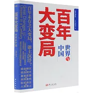 百年大變局：世界與中國