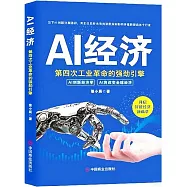 AI經濟：第四次工業革命的強勁引擎
