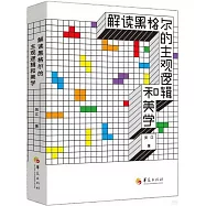 解讀黑格爾的主觀邏輯和美學