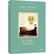 簡&middot;奧斯丁風格的秘密