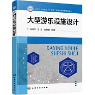 大型遊樂設施設計