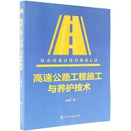 高速公路工程施工與養護技術