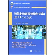 智能製造系統建模與仿真：基於Anylogic