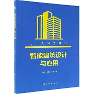 智能建築設計與應用