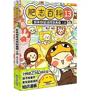 肥志百科.13，原來你是這樣的美食 C篇