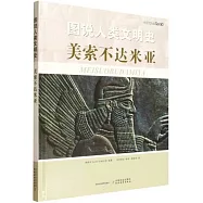 圖說人類文明史：美索不達米亞