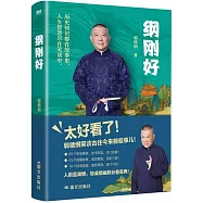 綱剛好