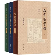 故宮退食錄(增補本)(全三冊)