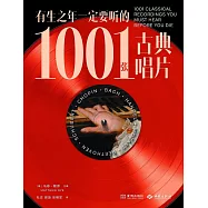 有生之年一定要聽的1001張古典唱片