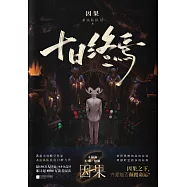 十日終焉·因果