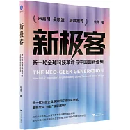 新極客：新一輪全球科技革命與中國創新邏輯