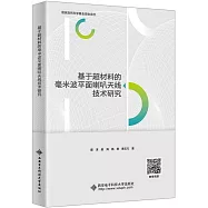 基於超材料的毫米波平面喇叭天線技術研究