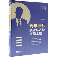 青年律師執業與進階破局之道