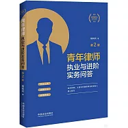 青年律師執業與進階實務問答(第2版)