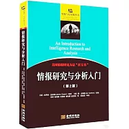情報研究與分析入門(第2版)