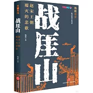 戰厓山：趙宋王朝覆滅的悲歌