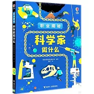 科學家做什麼