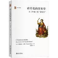 碎片化的歷史學：從《年鑒》到“新史學”