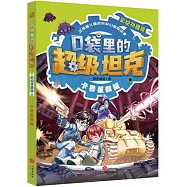 口袋里的超級坦克：卡魯星救援(彩繪拼音版)