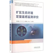 礦區生態環境定量遙感監測評價