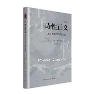 詩性正義：文學想象與公共生活(修訂版)