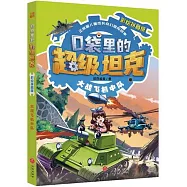 口袋里的超級坦克：大戰飛機中隊(彩繪拼音版)