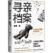 尋親檔案：DNA檢測警察打拐實錄