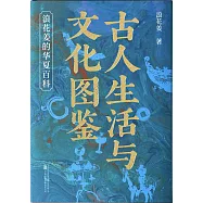 古人生活與文化圖鑒：浪花姜的華夏百科