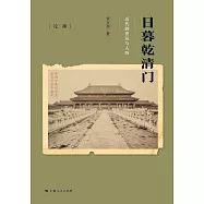 日暮乾清門：近代的世運與人物