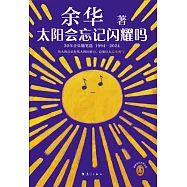 太陽會忘記閃耀嗎：30年音樂隨筆選(1994-2024)