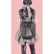 十四歲的小舞者