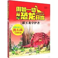 假如一切從恐龍開始：霸王龍守護者