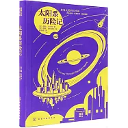 太陽系歷險記