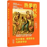 熱愛的代價：社交媒體、理想職業與願景勞動