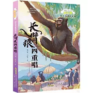 長臂猿四重唱