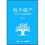 病不破產：我們為什麼需要商業保險