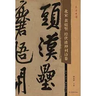 北宋黃庭堅經伏波神祠詩卷