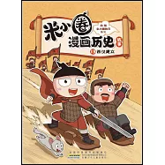 米小圈漫畫歷史故事(13)：西漢建立