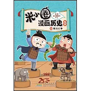 米小圈漫畫歷史故事(12)：楚漢之爭