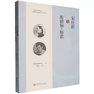宋慶齡與埃德加&middot;斯諾