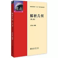 解析幾何(第2版)