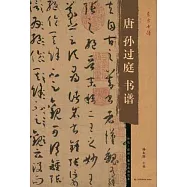 唐孫過庭書譜