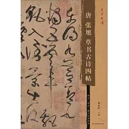 唐張旭草書古詩四帖