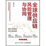 全球供應鏈風險管理與協同