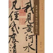 北宋黃庭堅寒山子龐居士詩