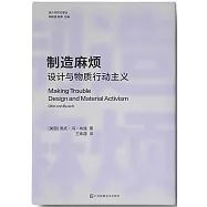 製造麻煩：設計與物質行動主義