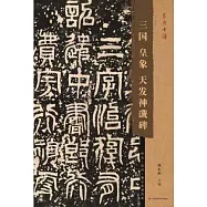 三國皇象天發神讖碑