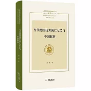 當代德國猶太流亡記憶與中國敘事