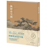 漁村小雪圖