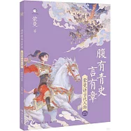 腹有青史言有章：蒙曼講古代人物-魏晉南北朝